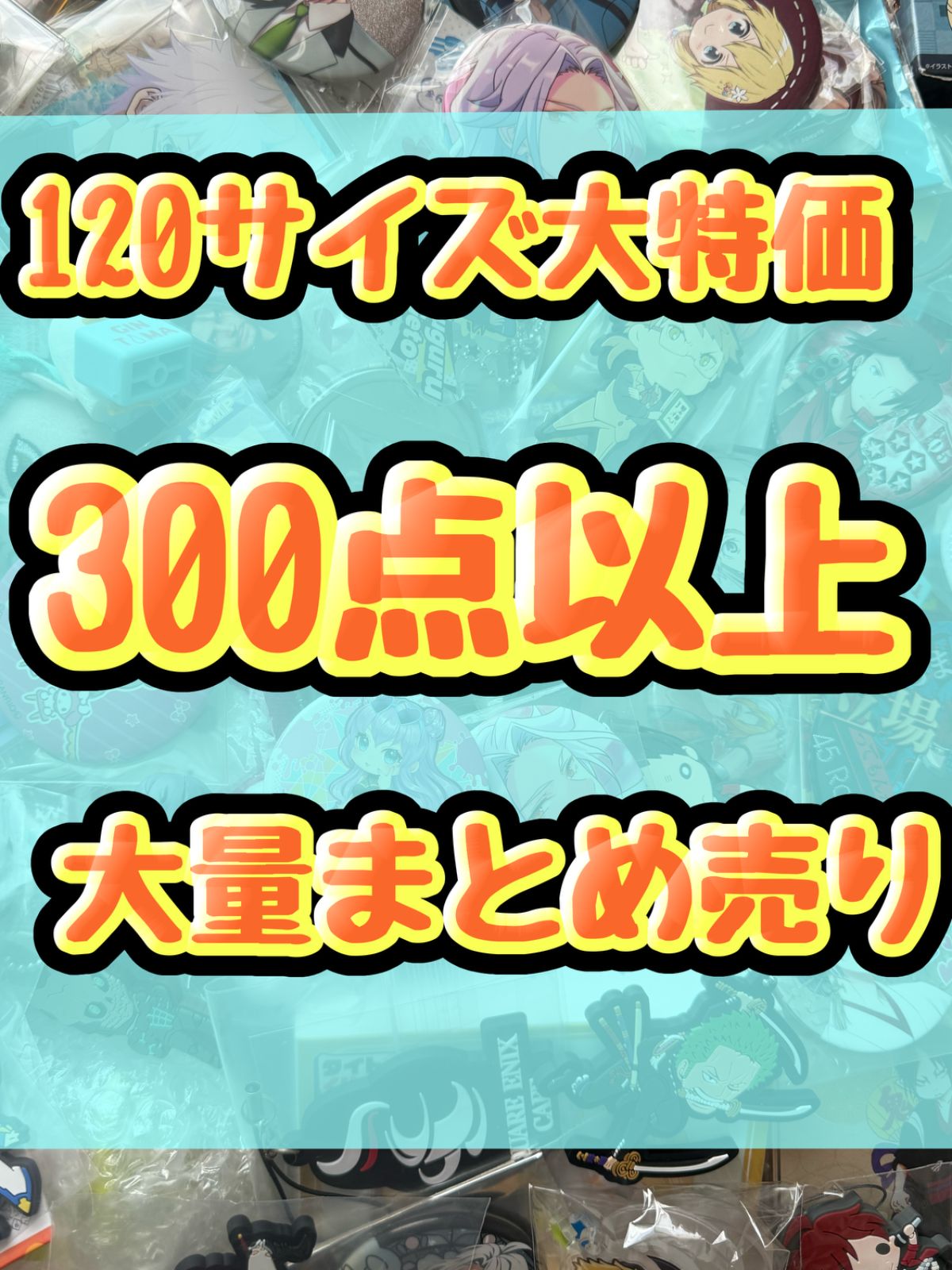 大特価！ アニメグッズ等 缶バッジ キーホルダー クリアファイル