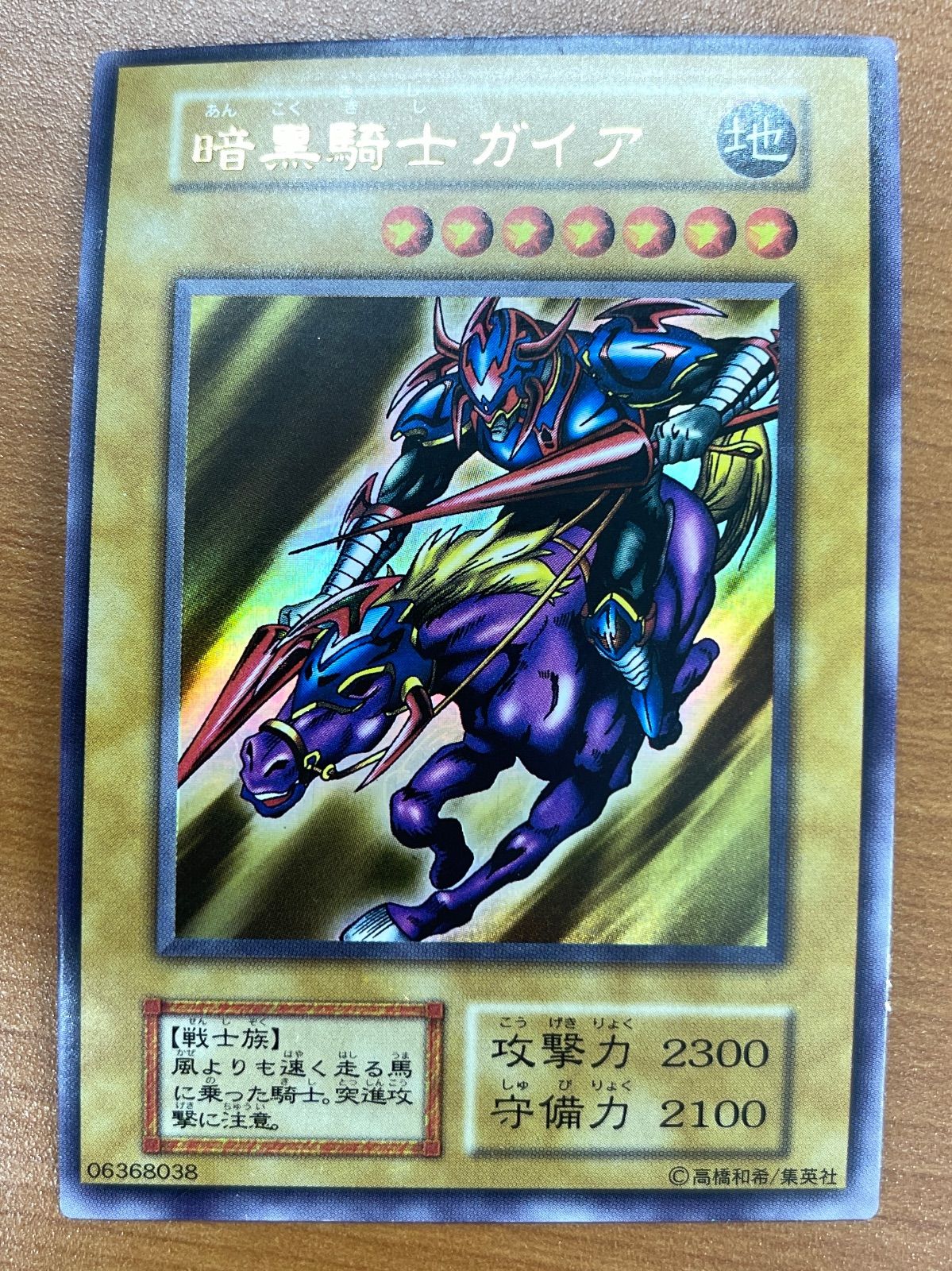 状態B 暗黒騎士ガイア UR ウルトラ 初期 型番なし 遊戯王 デュエル