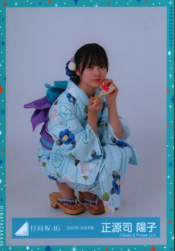 日向坂46 Happy Train Tour 2023 正源司陽子 2023年浴衣衣装 座り