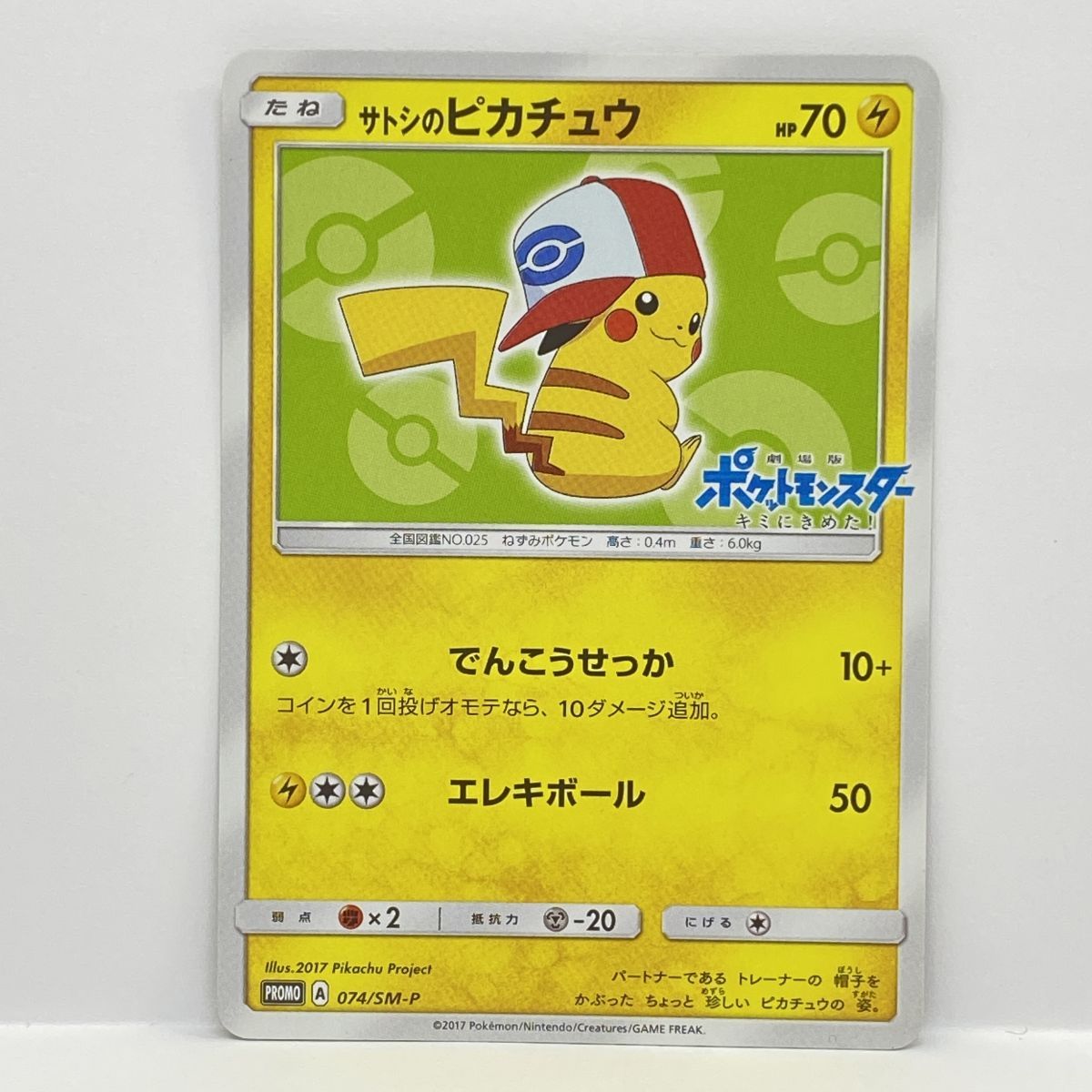 ポケモンカード サトシのピカチュウ PROMO プロモ 074/SM-P ※中古