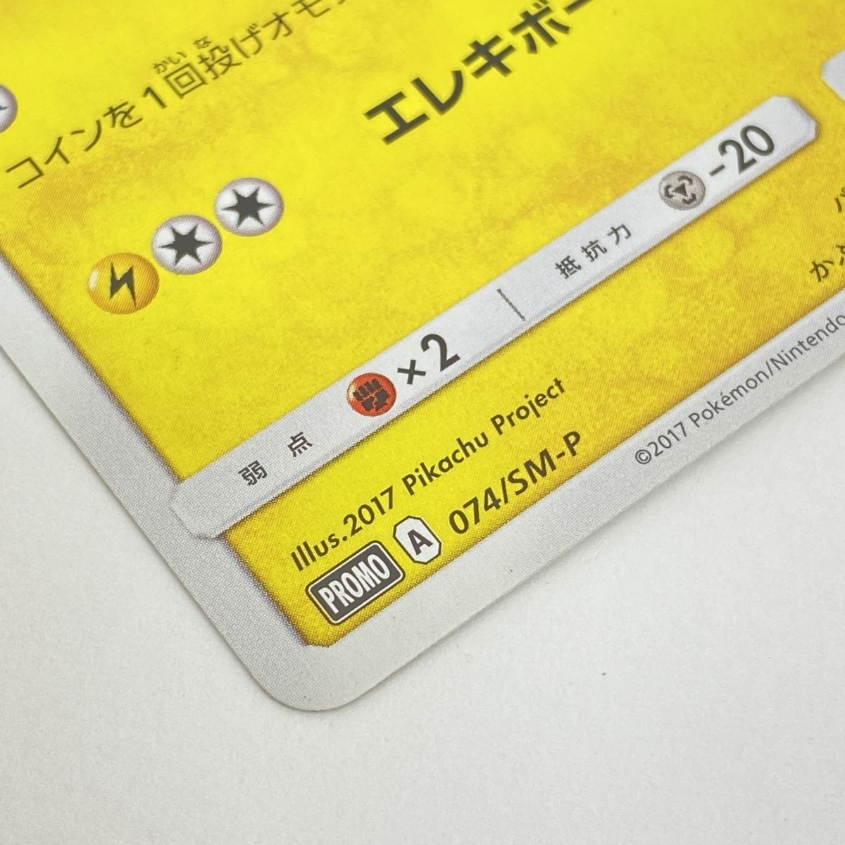 ポケモンカード サトシのピカチュウ PROMO プロモ 074/SM-P ※中古