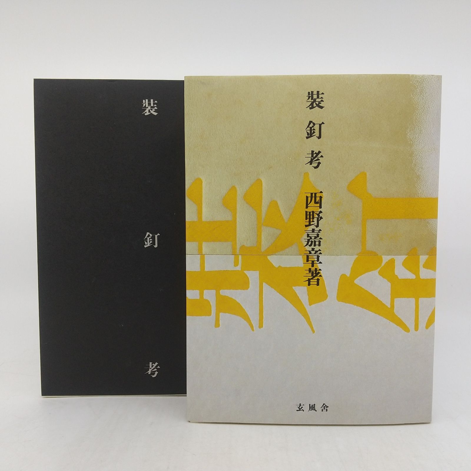 装釘考 西野嘉章 2000年(平成12年)発行 玄風舎 YoshiakiNishino