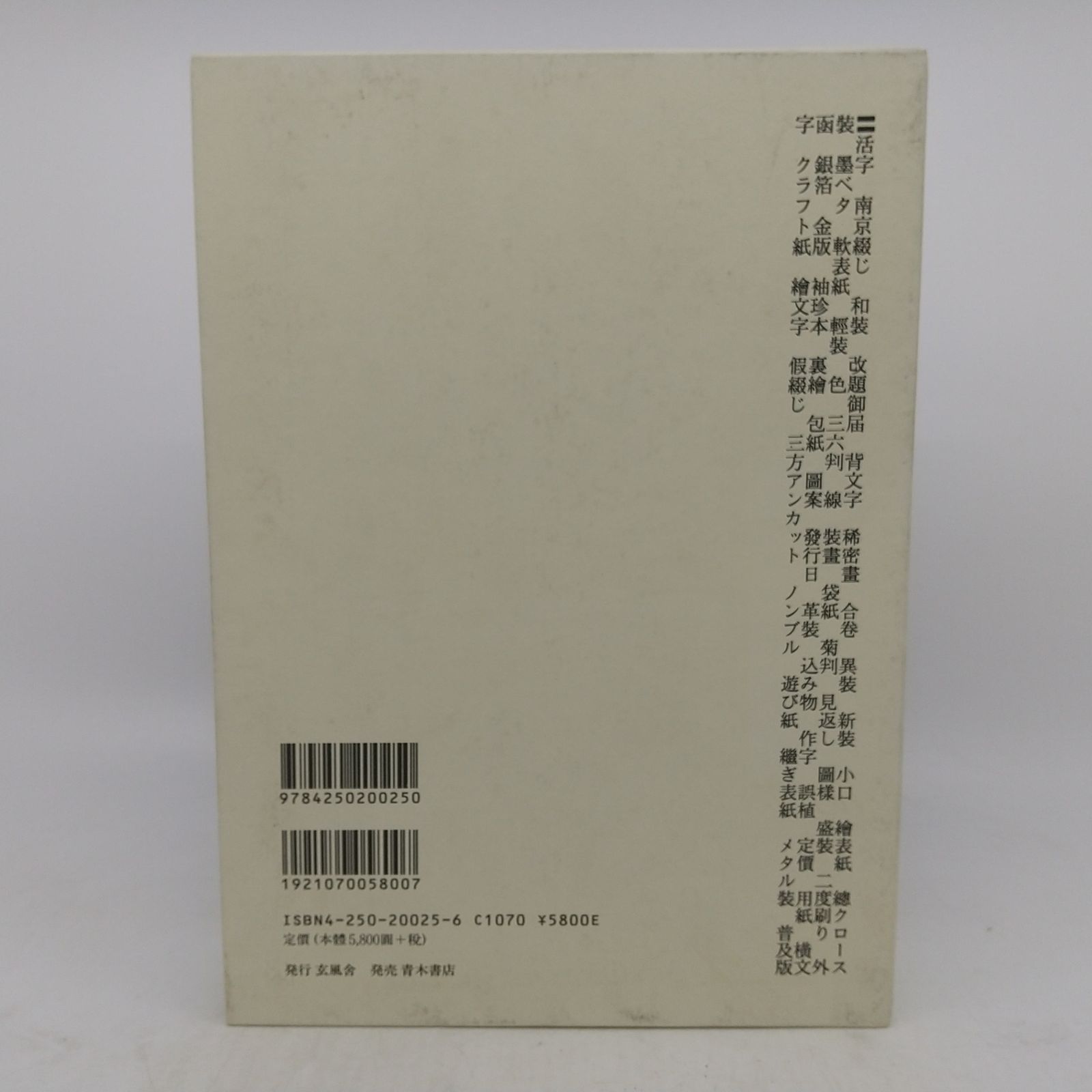 装釘考 西野嘉章 2000年(平成12年)発行 玄風舎 YoshiakiNishino