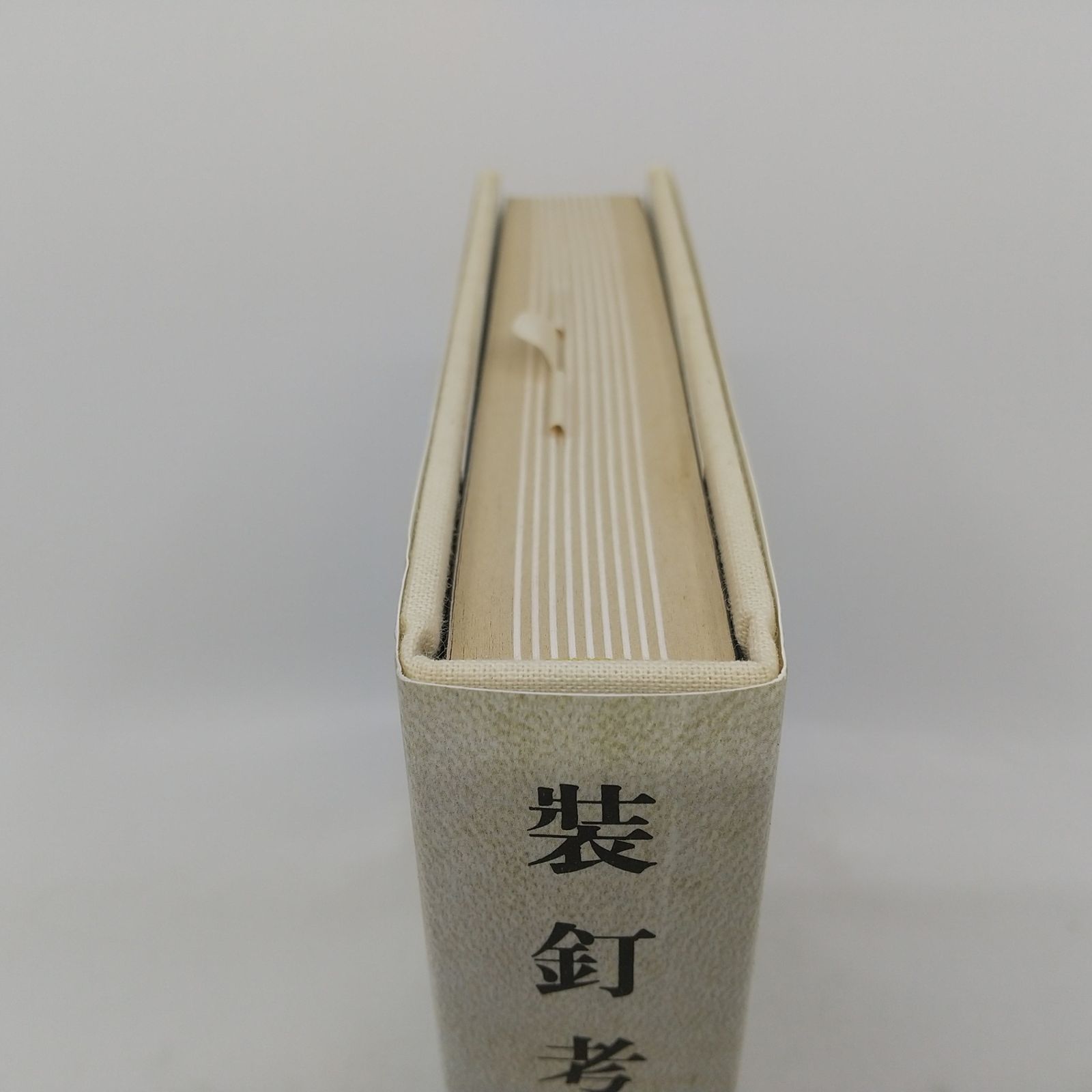 装釘考 西野嘉章 2000年(平成12年)発行 玄風舎 YoshiakiNishino