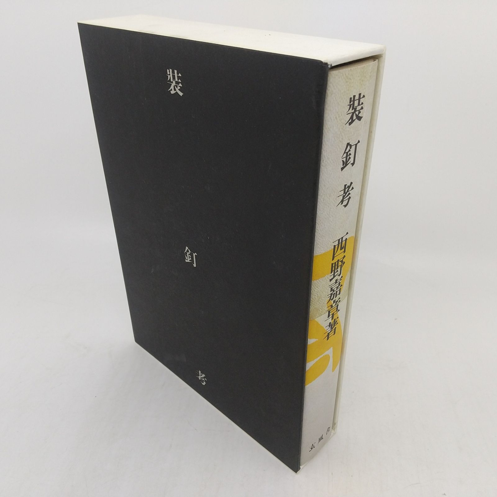 装釘考 西野嘉章 2000年(平成12年)発行 玄風舎 YoshiakiNishino