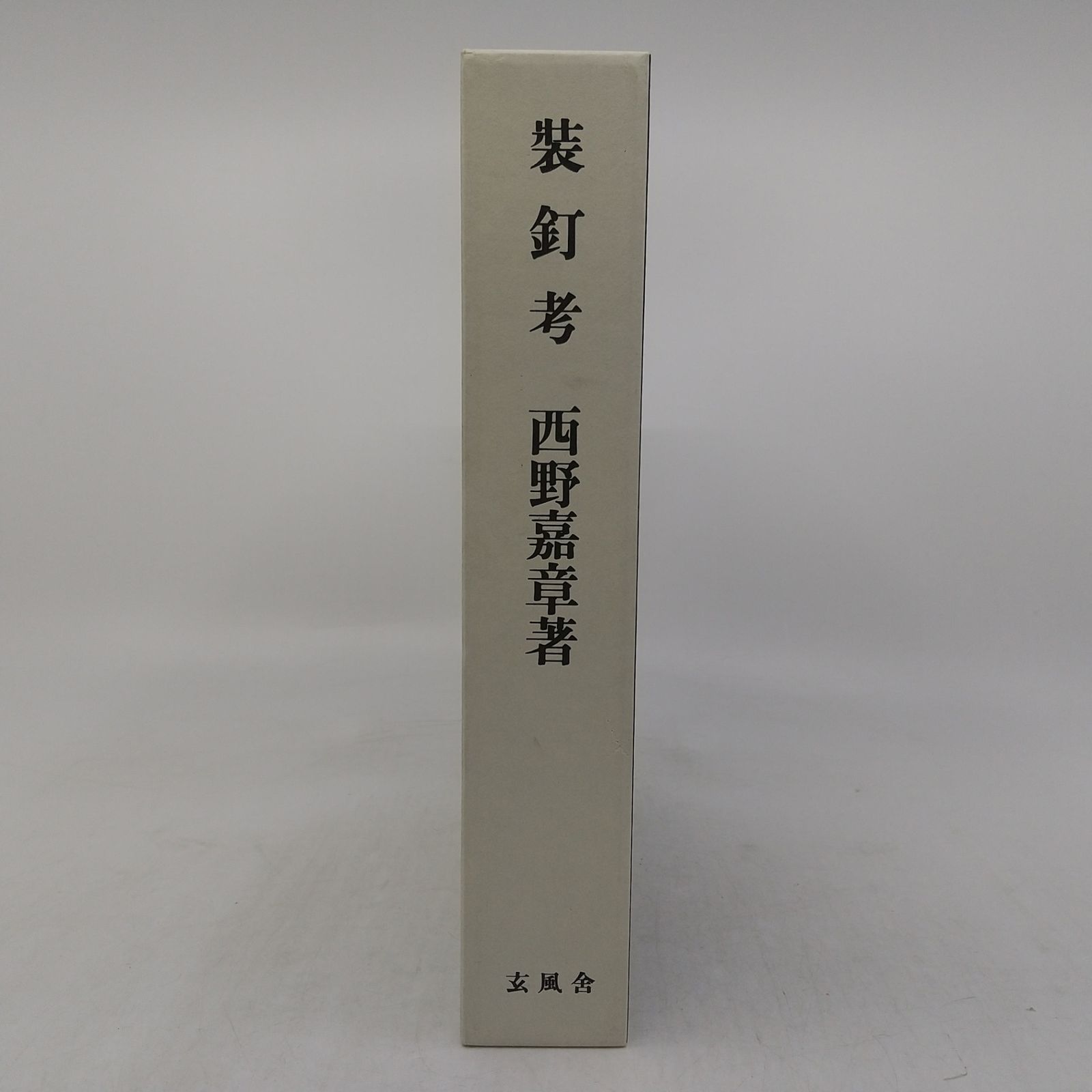 装釘考 西野嘉章 2000年(平成12年)発行 玄風舎 YoshiakiNishino