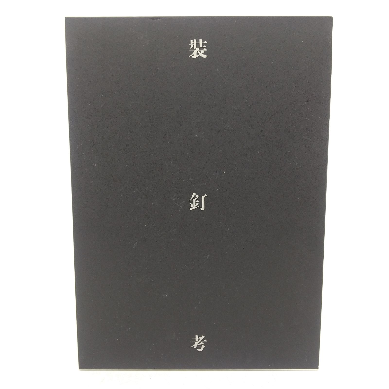 装釘考 西野嘉章 2000年(平成12年)発行 玄風舎 YoshiakiNishino