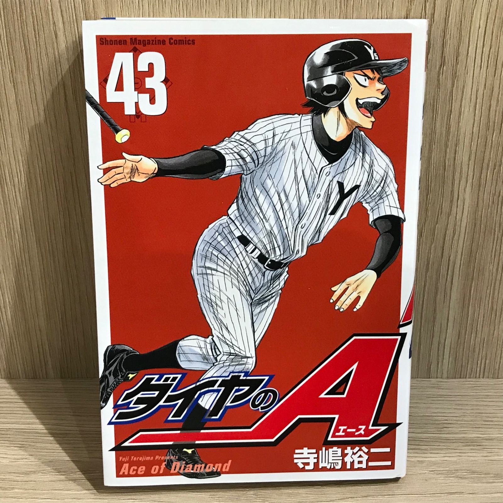 ダイヤのA 43巻/【作者】寺嶋裕二/GF-0226006462-YP/GF11911 - メルカリ