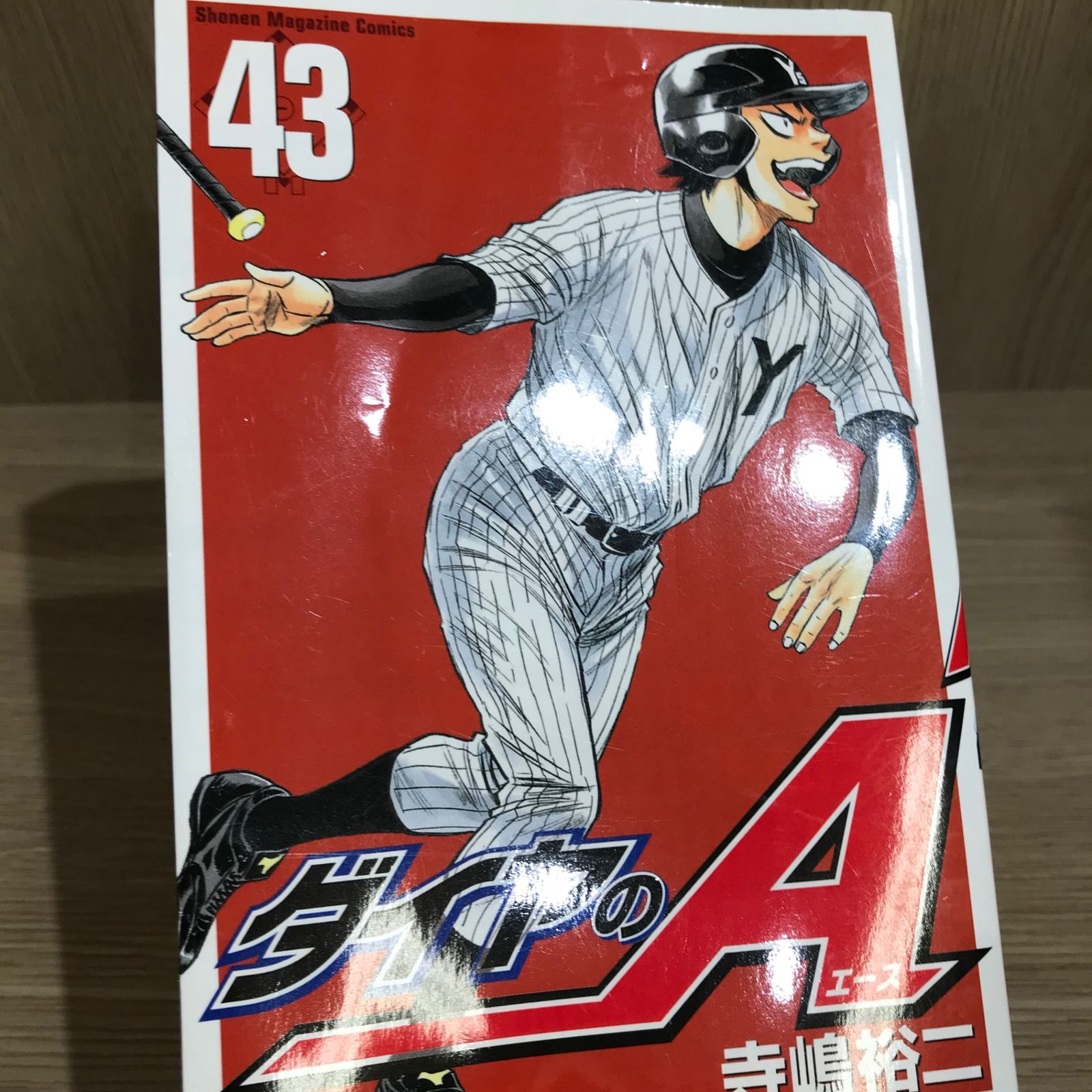 ダイヤのA 43巻/【作者】寺嶋裕二/GF-0226006462-YP/GF11911 - メルカリ