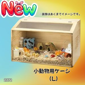 2272 小動物 ペット ケージ Lサイズ 天然木 組立式 ※北海道、沖縄本島