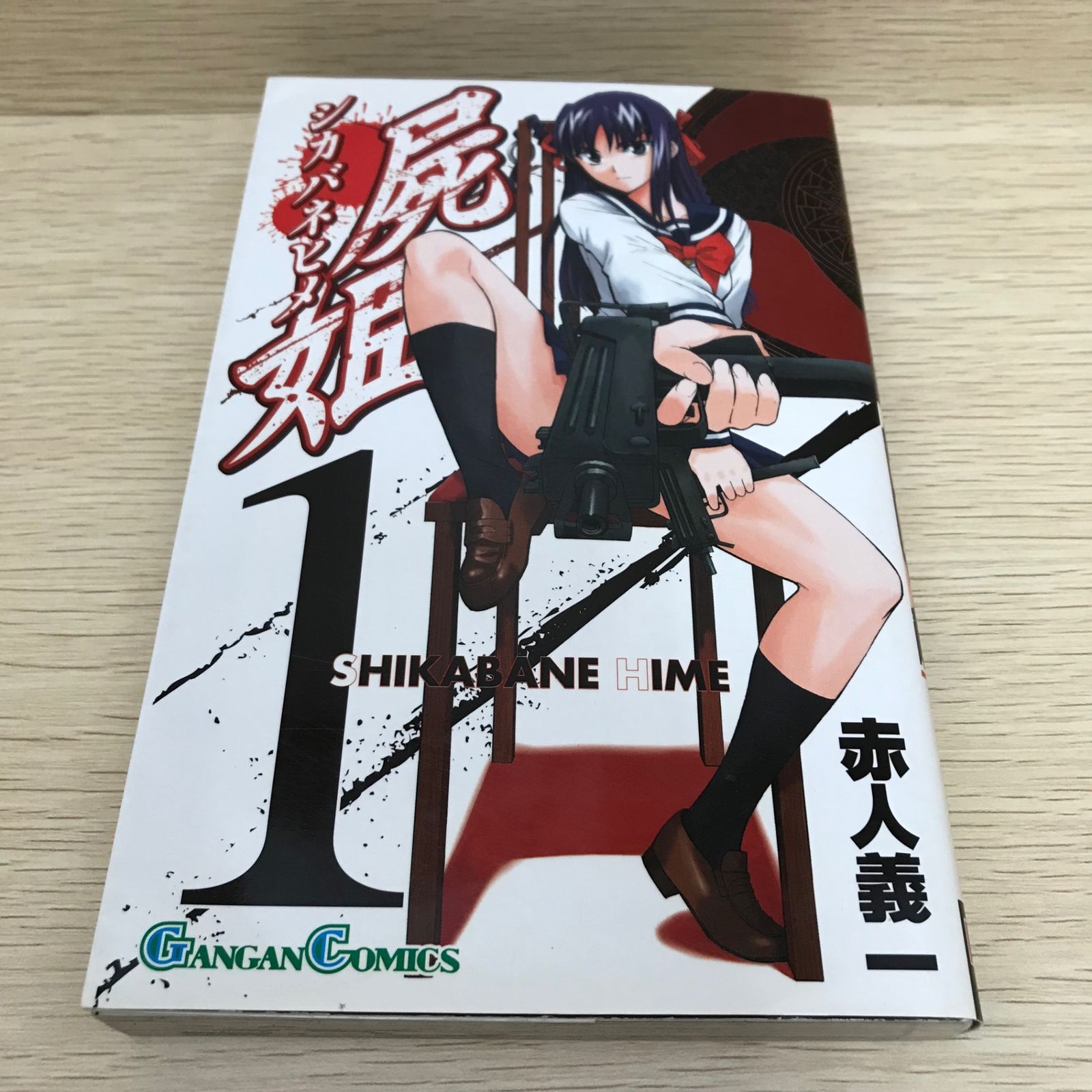 屍姫 シカバネヒメ 1巻/【作者】赤人義一/GF-0226005458-YP/GF08751