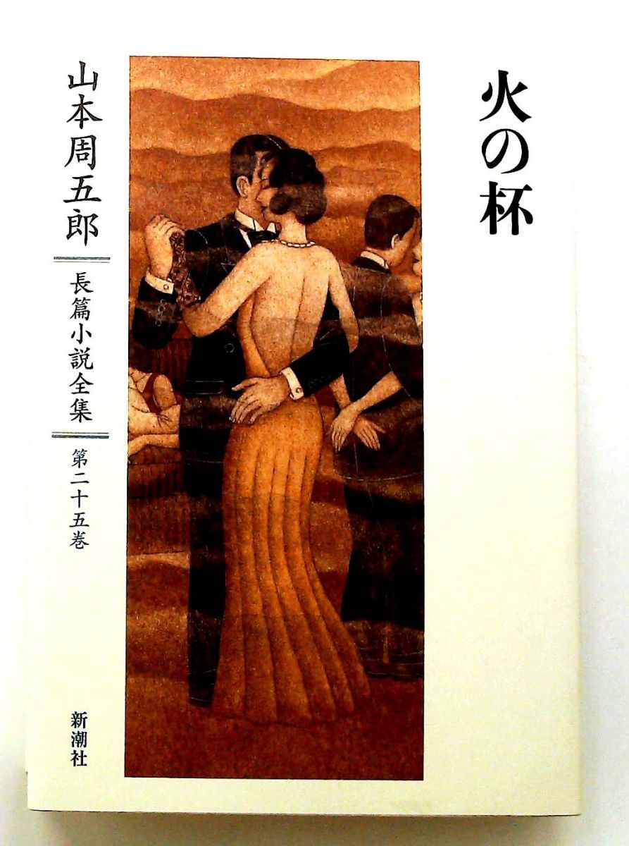 山本周五郎長篇小説全集 25巻 火の杯 山本 周五郎 新潮社 - メルカリ