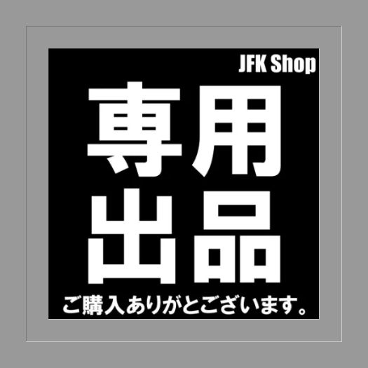 ひろ 様専用】 - メルカリ