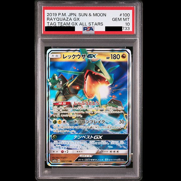 PSA10】『レックウザGX RR [SM12a 100/173]』 - メルカリ