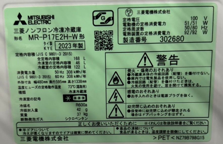 三菱 ノンフロン冷凍冷蔵庫 MR-P17E2H-W 2023年製 168L 2ドア 【公式通販】