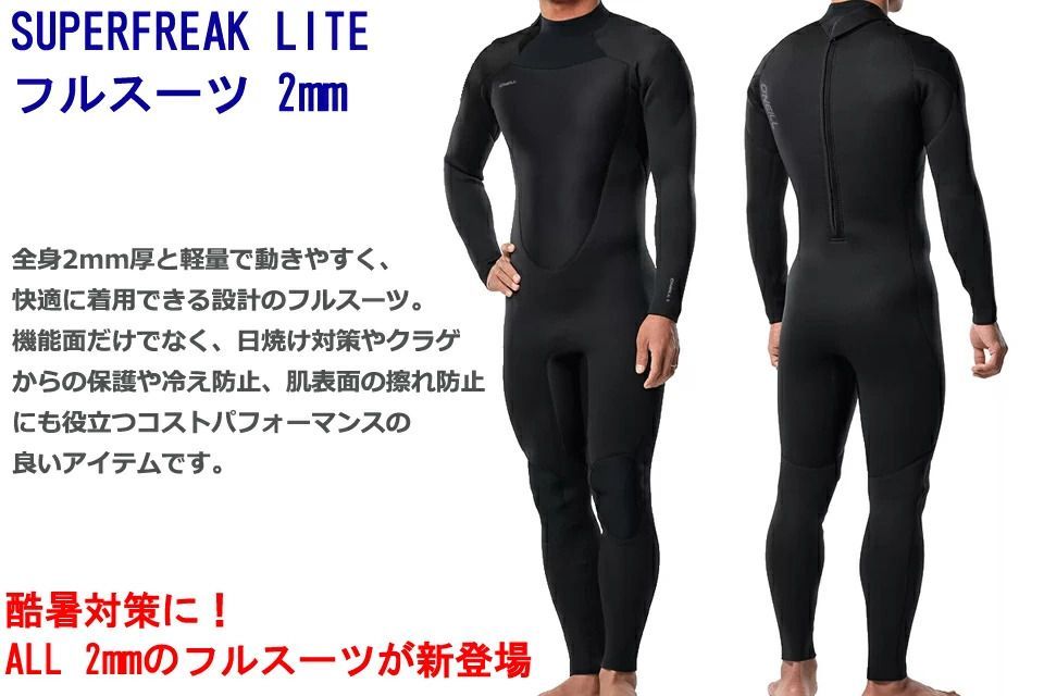マリンスポーツ O'NEILL WSS-0016A5 SUPERFREAK LITE フルスーツ 2mm