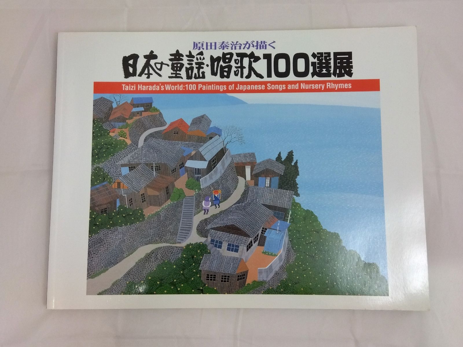 原田泰治が描く日本の童謡・唱歌 100選展 朝日新聞社 - メルカリ