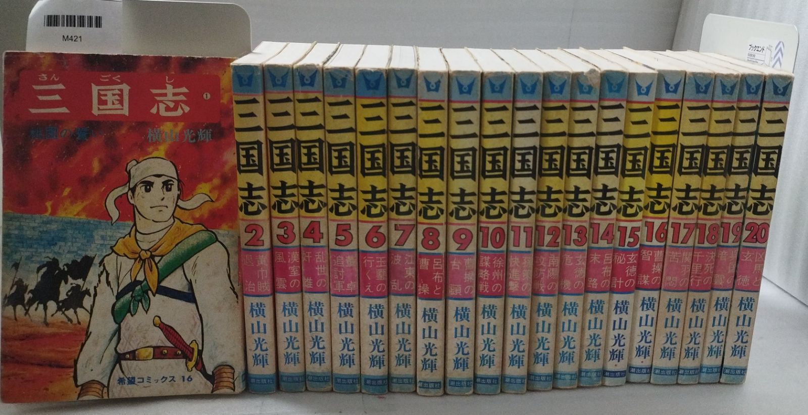 三国志 全60巻セット 横山光輝 潮出版社』MC0-09-1A_20260204_mm_M421