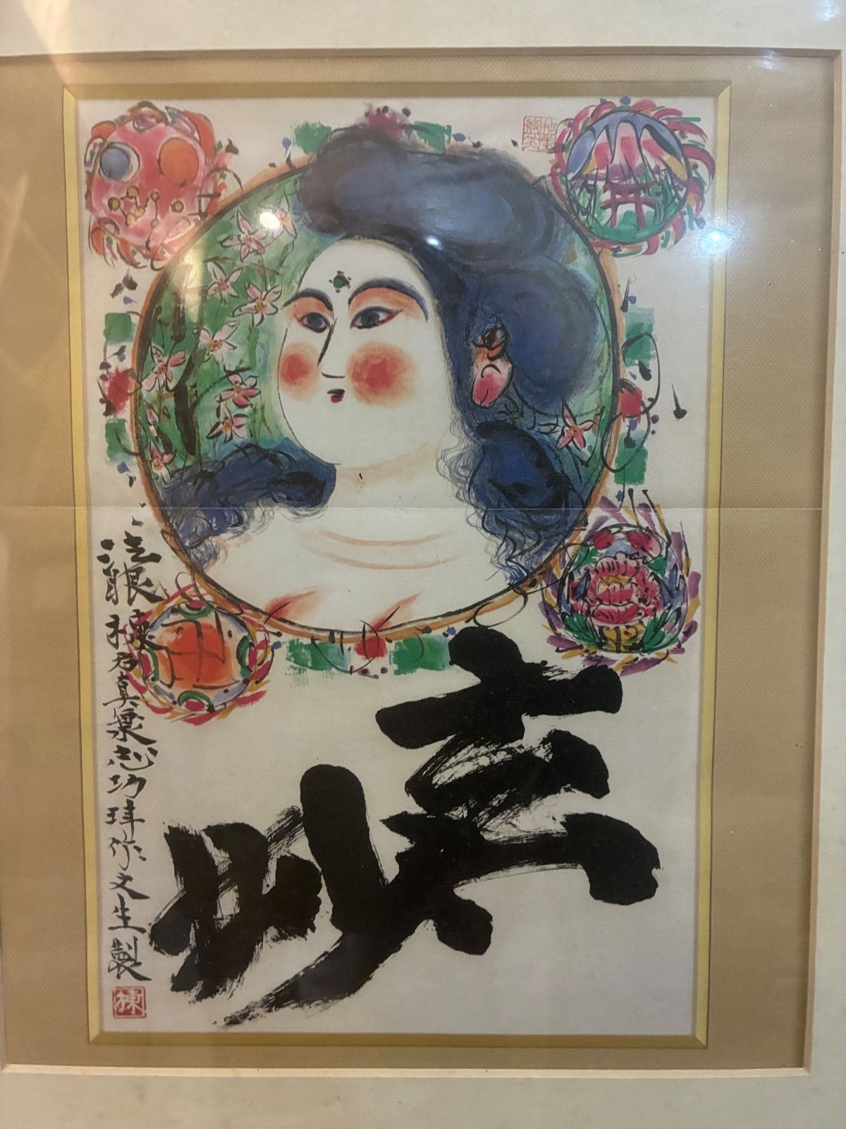 巨匠】棟方志功 倭画「美人図」額装 署名・落款 棟方流 傑作 - メルカリ