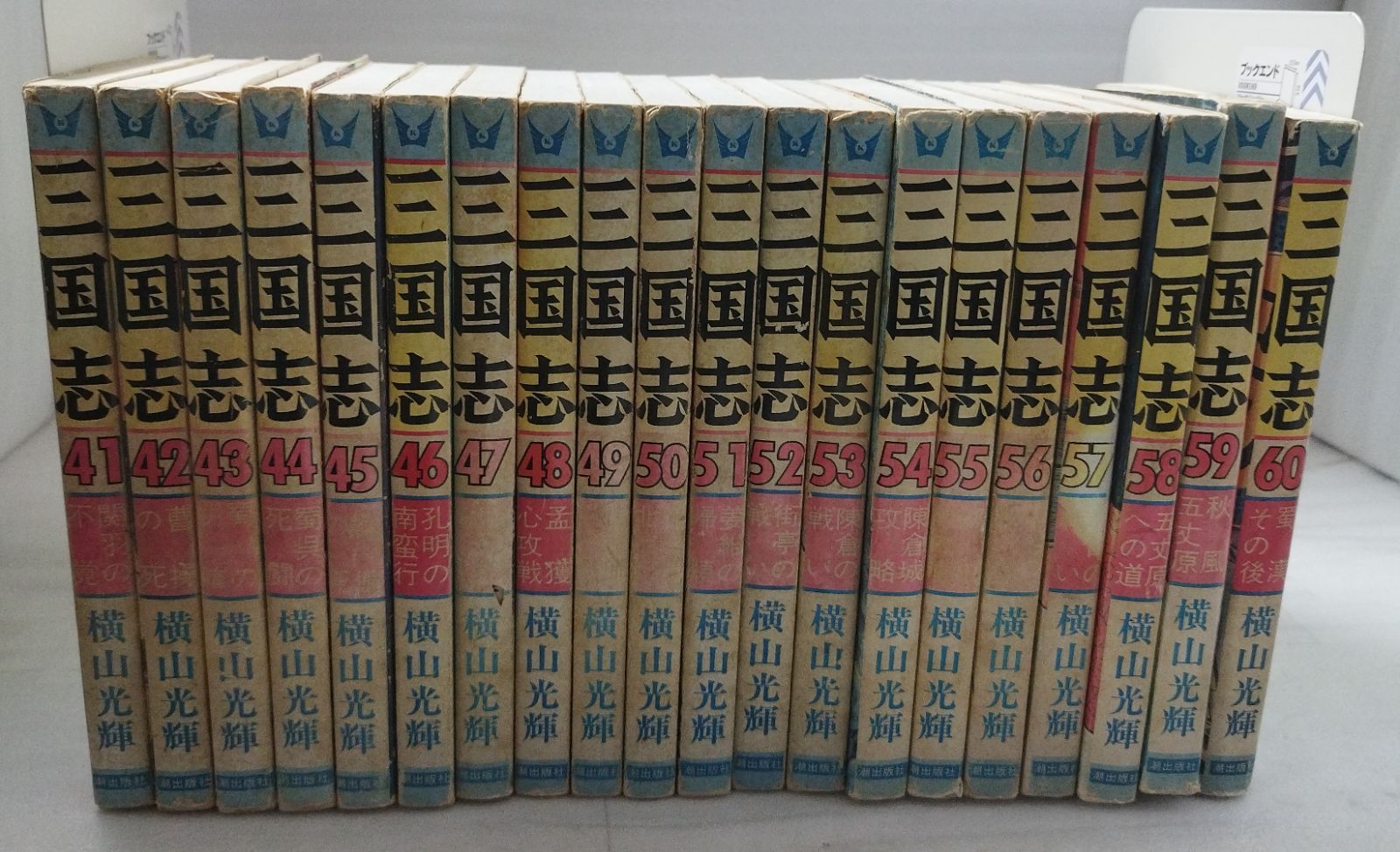 三国志 全60巻セット 横山光輝 潮出版社』MC0-09-1A_20260204_mm_M421