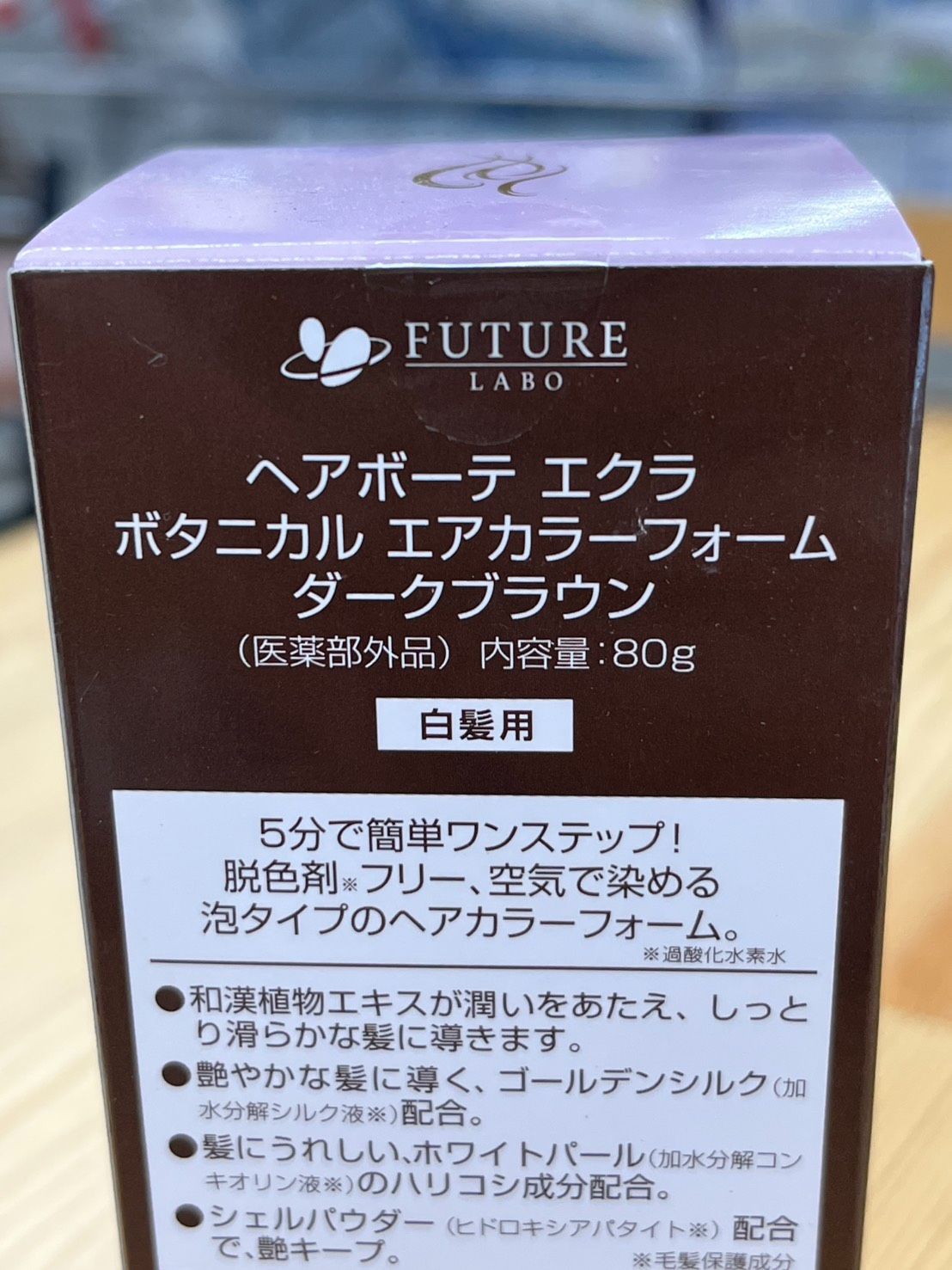 未使用 ヘアボーテ エクラ ボタニカル エアカラーフォーム ダーク