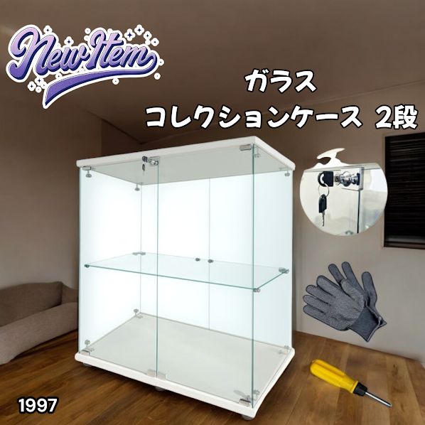 1997 両扉 強化 ガラス ケース 2段 ホワイト カギ付き 豆脚付き 転倒