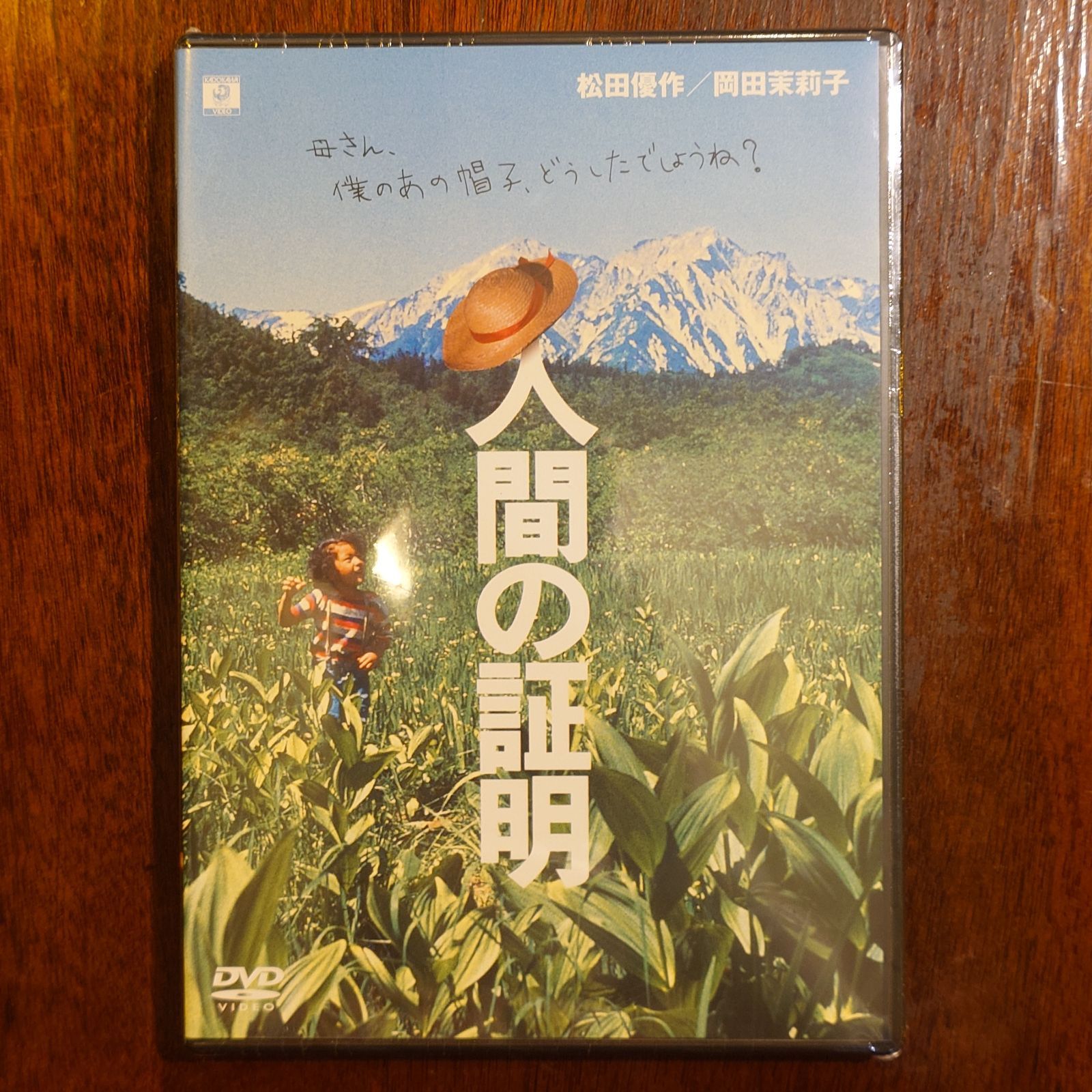 人間の証明 松田優作/岡田茉莉子 - メルカリ