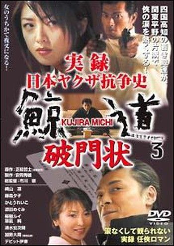 ○【中古】 実録 日本ヤクザ抗争史 鯨道3 破門状 [レンタル落ち] [DVD