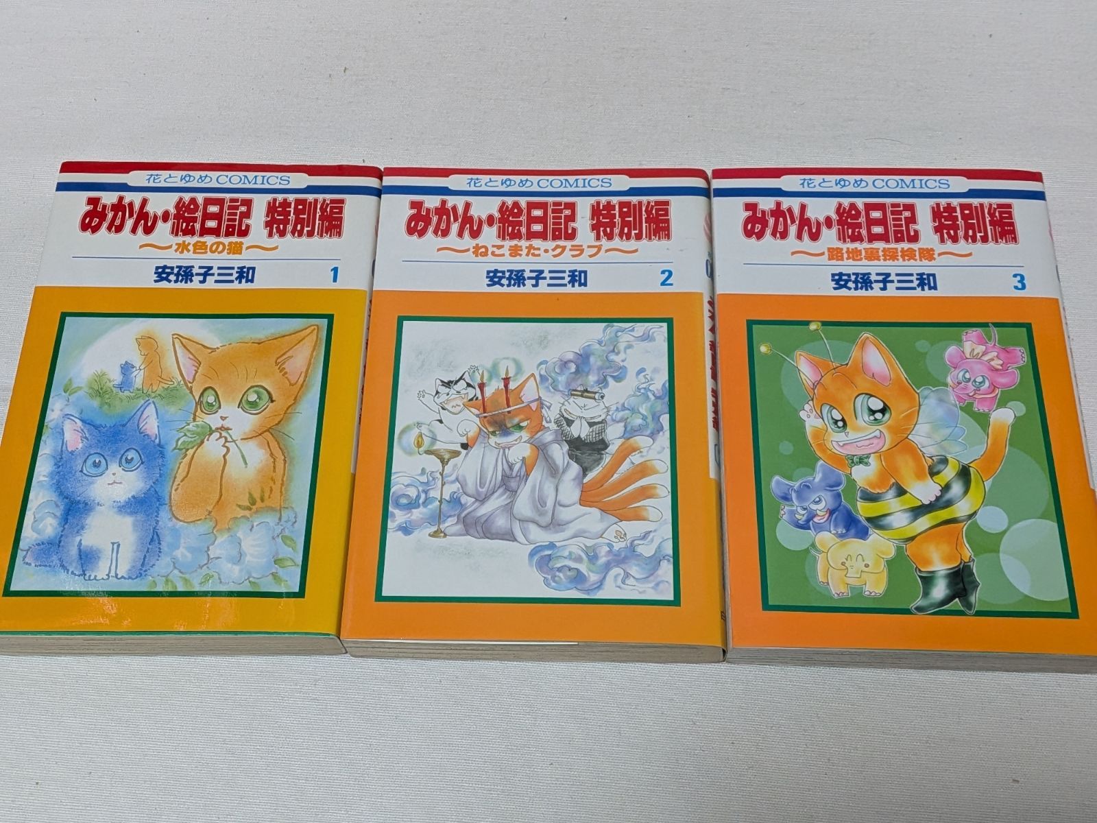 みかん絵日記 特別編☆安孫子三和☆コミック3巻完結セット - メルカリ