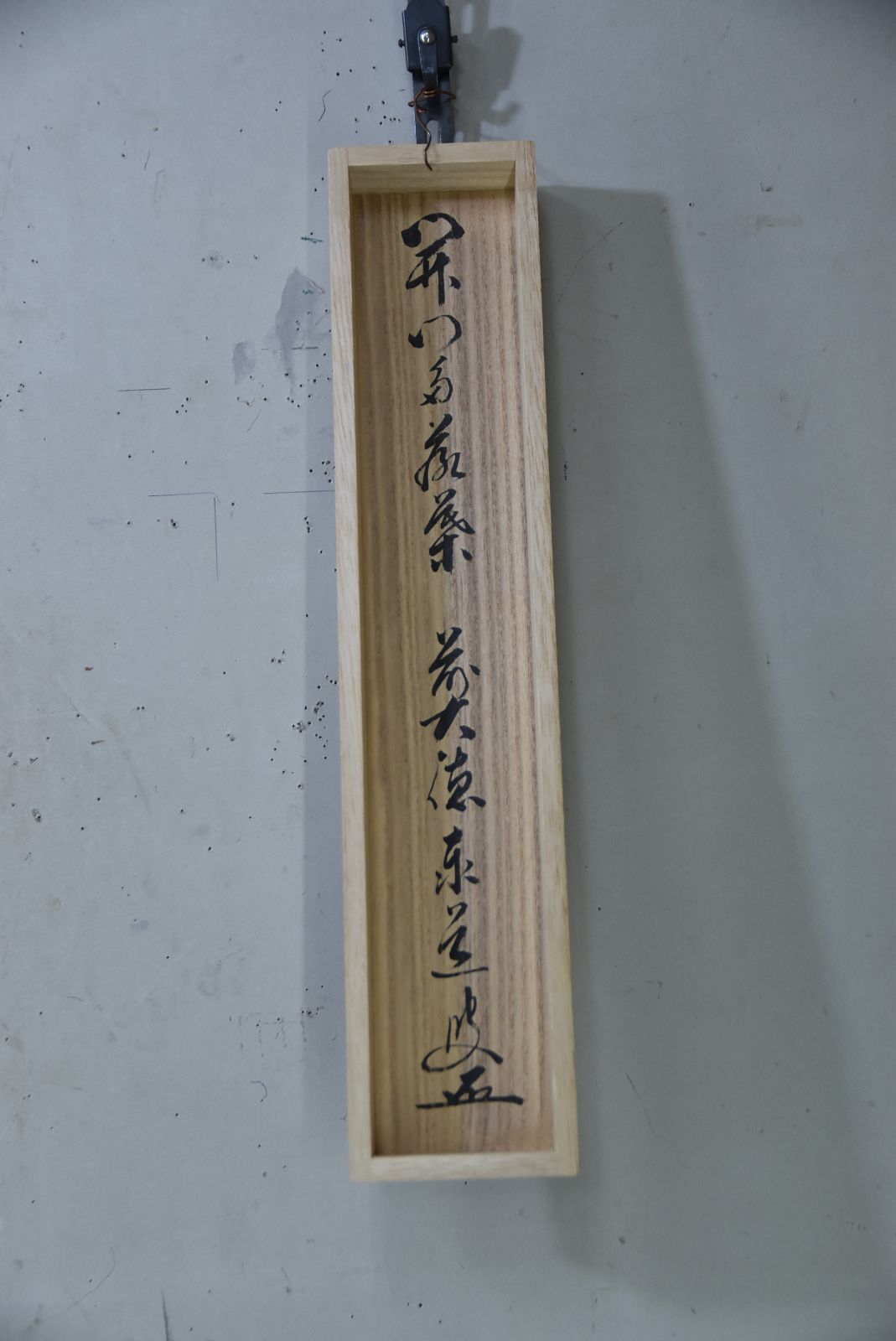 開門多落葉」足立 泰道 共箱・茶掛 秋の禅語 茶道 大徳寺 共箱 - メルカリ