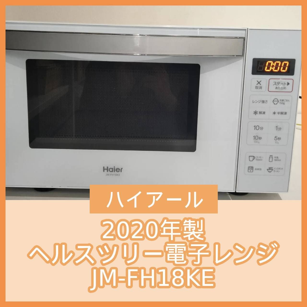 N-6820] ハイアール 2020年製 ヘルスツリー電子レンジ JM-FH18KE