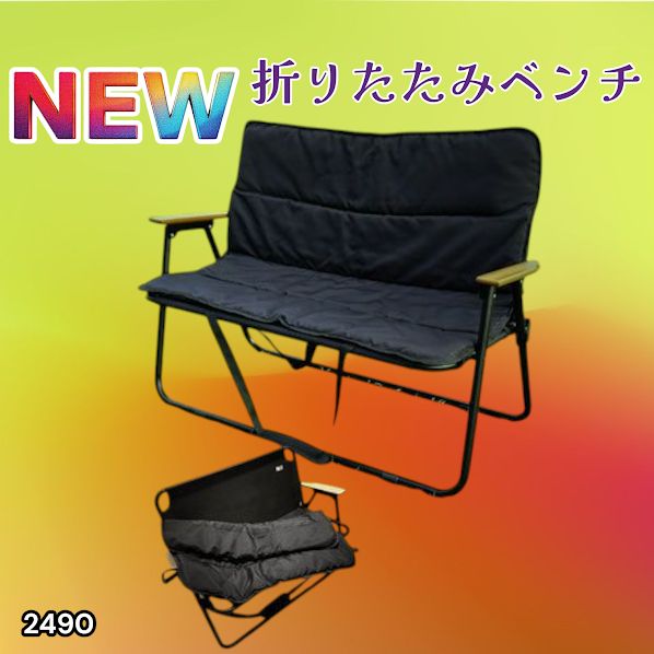 2490 折りたたみ ベンチ 3秒で設置可能 コンパクト 持ち運び