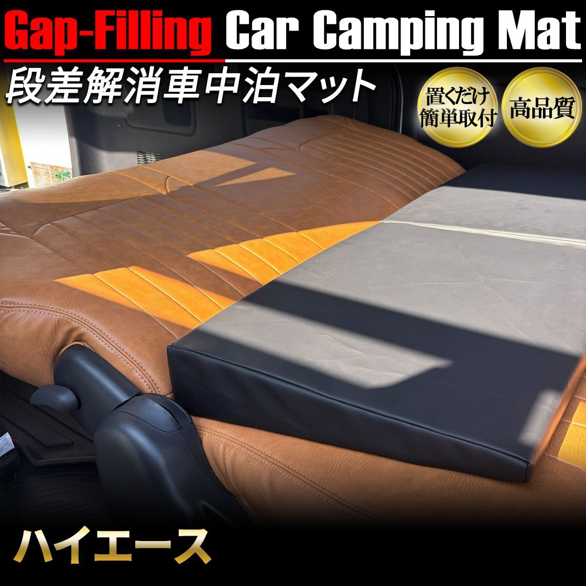 ハイエース200 車中泊 マット 段差解消 12cm厚 高反発 車用 フラット化 
