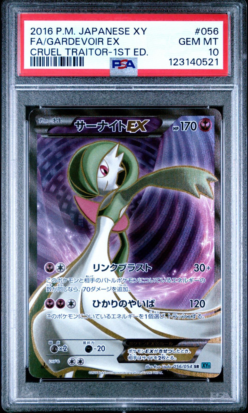 サーナイトEX SR XY11 冷酷の反逆者 056/054 PSA10 - メルカリ