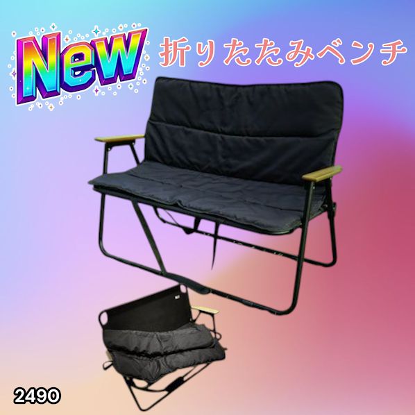 2490 折りたたみ ベンチ 3秒で設置可能 コンパクト 持ち運び