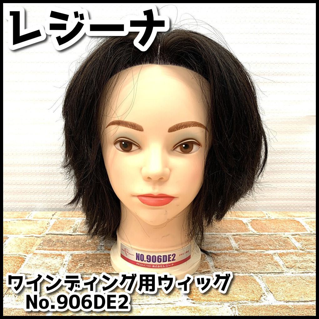 レジーナ ワインディング用ウィッグ No.906DE2 現状品 YMO1-059-08/80