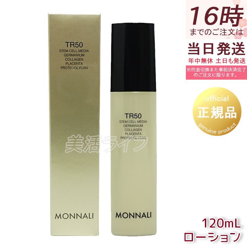 モナリ ゴールドシリーズ TR50 ローション 120ml 化粧水 サロン