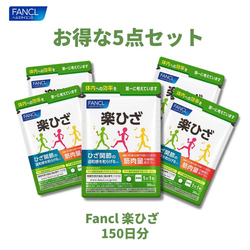 5個セット」Fancl 楽ひざ 30日分×5個セット 150粒 150日分 機能性表示 