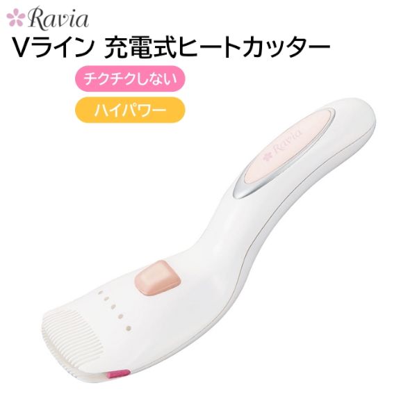【新品】Ravia ラヴィア Vライントリマー 充電式ヒートカッター フローラ ホワイト 5001-22 4,587円