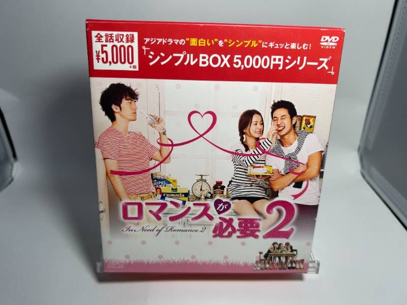 ロマンスが必要2 DVD-BOX(韓流10周年特別企画DVD-BOX/シンプルBOX