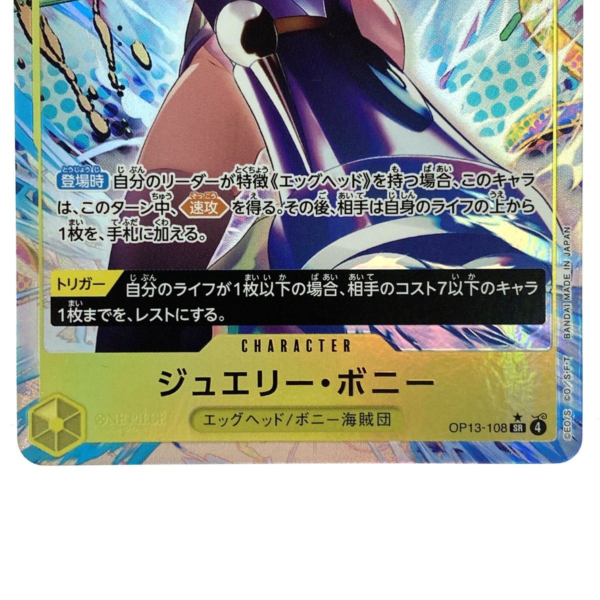ワンピースカード ジュエリー・ボニー SR OP13-108 トレカ - メルカリ