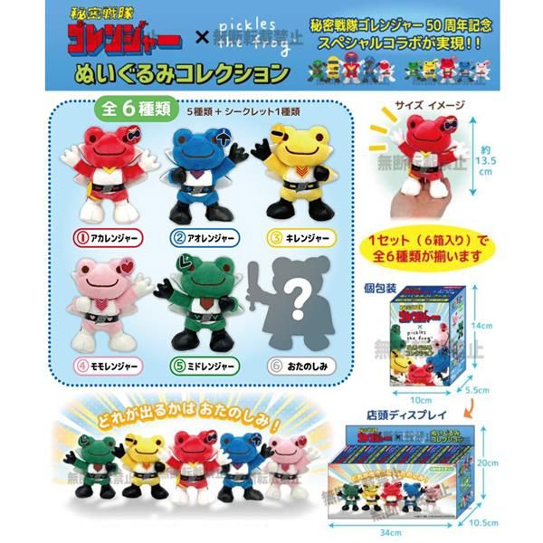 かえるのピクルス×ゴレンジャー　ぬいぐるみコレクション　シークレット含む全6種類 かえるのピクルス pickles home