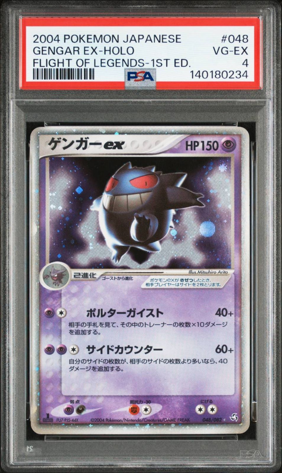 新基準 PSA4 ゲンガーex シークレット 1st Edition 伝説の飛翔 2004