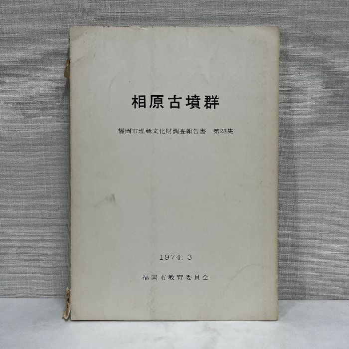 相原古墳群 福岡市埋蔵文化財調査報告書 1974年 古墳 考古学 資料 歴史