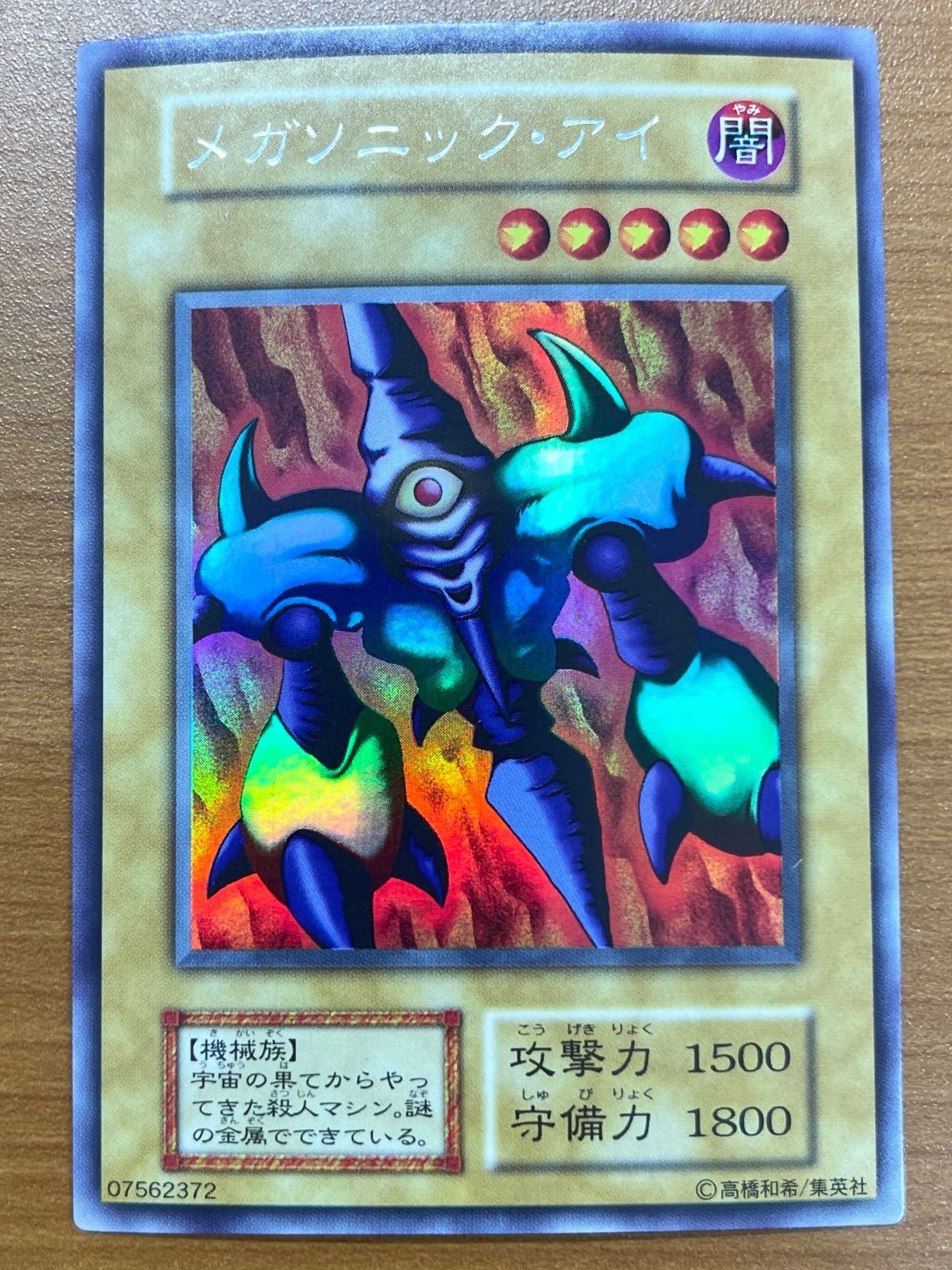 状態A メガソニック・アイ ウルシク ウルトラシークレット 初期 型番