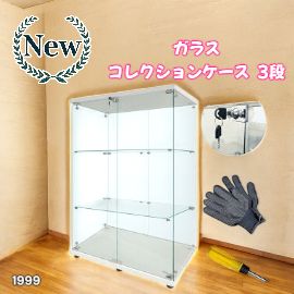 1999 両扉 強化 ガラス ケース 3段 ホワイト 鍵付き 豆脚付き 転倒防止