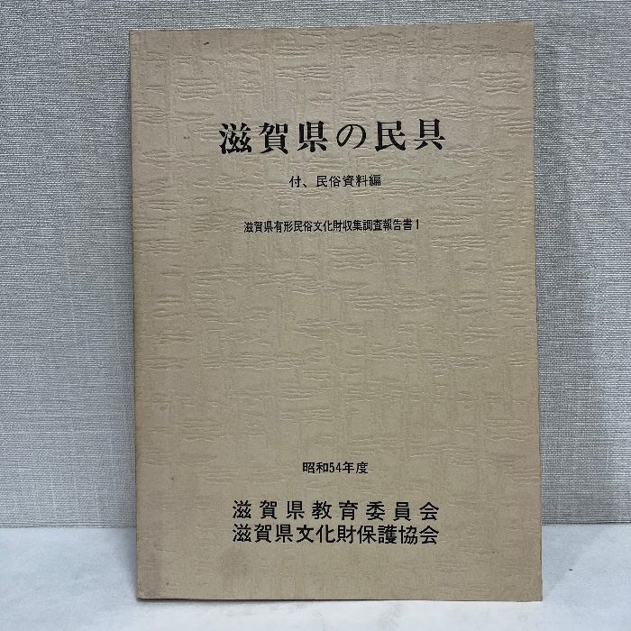 滋賀県の民具 民俗資料編 昭和54年 民具 - メルカリ