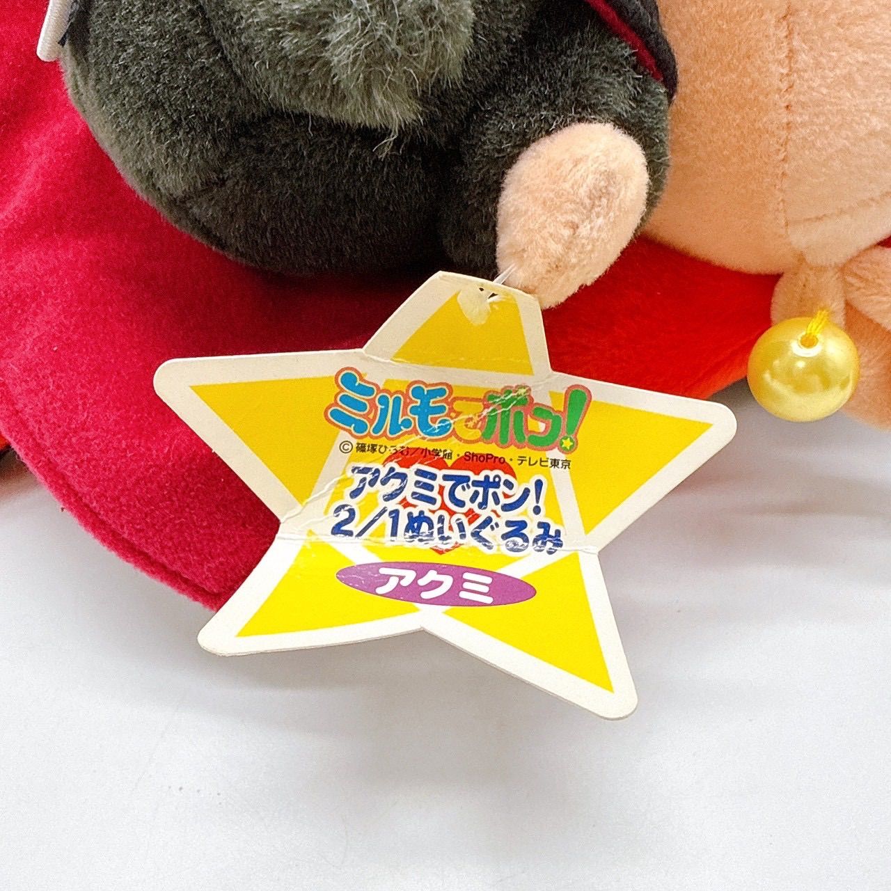 当時物 タグ付き ミルモでポン! アクミでポン! アクミ ぬいぐるみ 仲間
