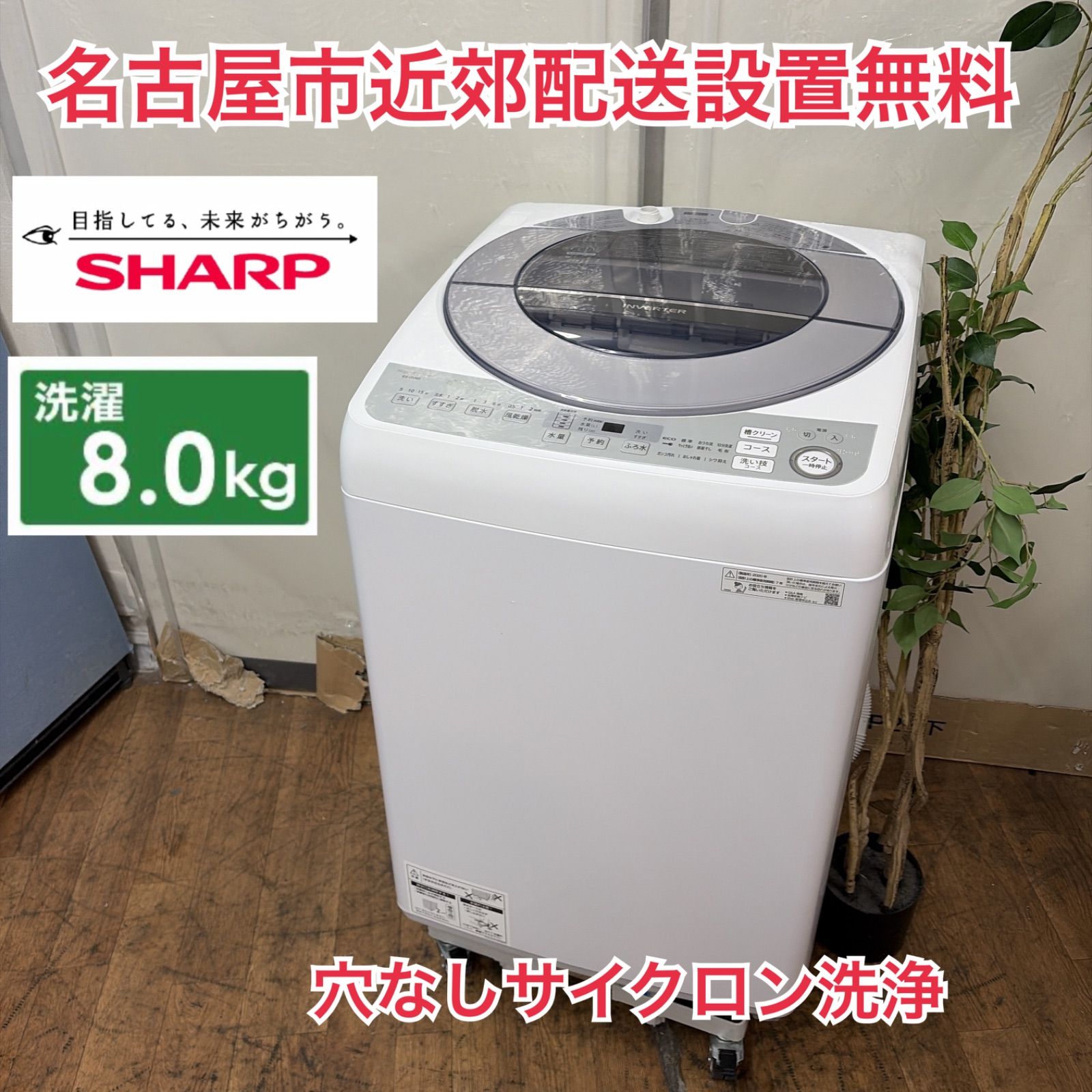 R079 ☀️ 名古屋市近郊配送設置無料！ SHARP / シャープ 洗濯機