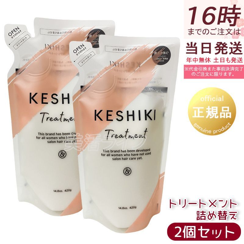 KESHIKI ケシキ ヘアトリートメント 420g 詰め替え 2個セット